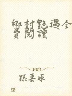 乡村艳遇全文免费阅读