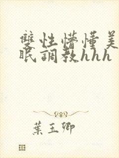 双性懵懂美人催眠调教hhh