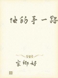 他的手一路下滑