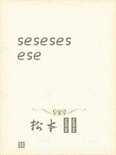 sesesesese封面