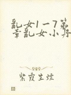 乱女1一7第一章乱女小丹