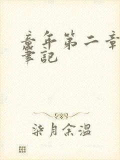 童年第二章读书笔记