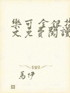 乐可 金银花全文免费阅读无广告