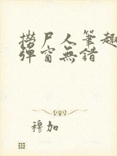 捞尸人笔趣阁无弹窗无错