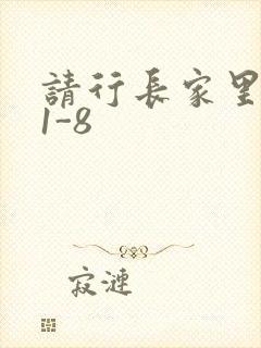 请行长家里吃饭1-8
