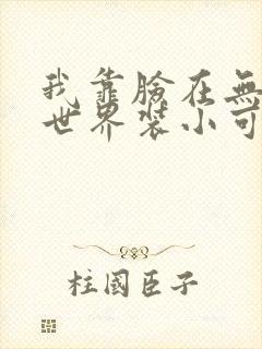 我靠脸在无限流世界装小可怜