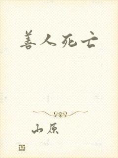 善人死亡