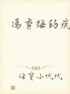 冯秀梅的疯狂封面