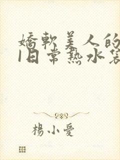 娇软美人的疼AI日常热水袋原文封面