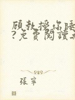 顾教授你睡了吗?免费阅读无弹窗