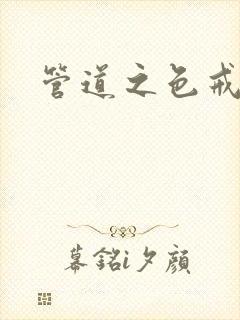 管道之色戒封面