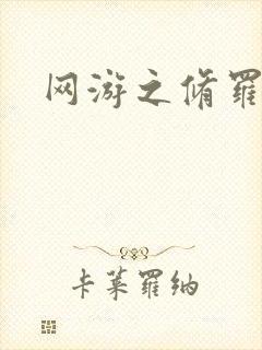 网游之修罗传说