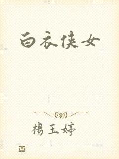 白衣侠女封面