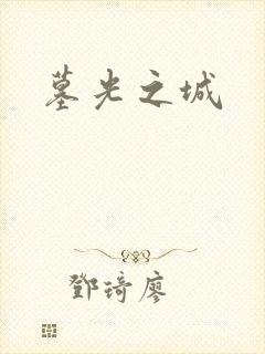 墓光之城