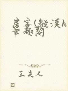 房客(糙汉h)笔趣阁