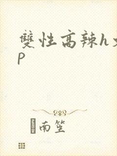 双性高辣h文np