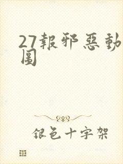 27报邪恶动态图