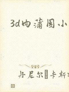 3d肉蒲团小说