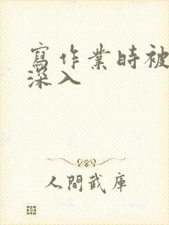 写作业时被叔叔深入封面