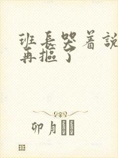 班长哭着说不能再抠了