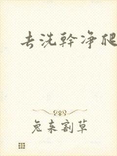 去洗干净爬过来