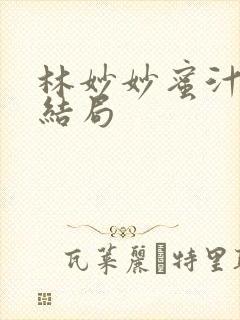 林妙妙蜜汁樱桃结局