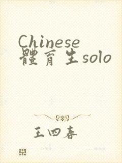 Chinese体育生solo