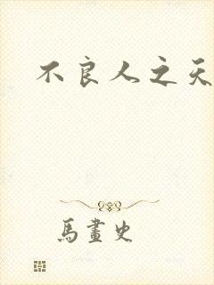 不良人之天罡传