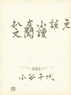 扒灰小说免费全文阅读封面