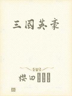 三国英豪