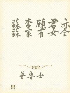 苏杳顾君亦小说苏家有女全文免费阅读