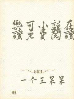 乐可小说在线阅读免费阅读金银花露全文