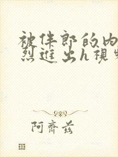 被伴郎的内捧猛烈进出h视频封面