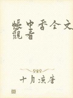 帐中香全文免费观看
