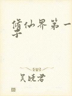 修仙界第一病秧子封面