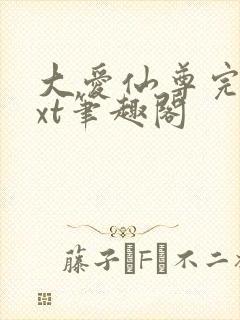 大爱仙尊完结txt笔趣阁