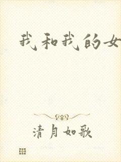 我和我的女处长