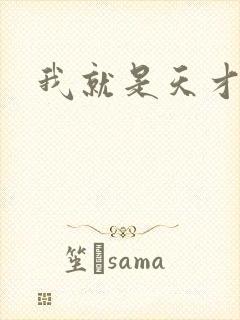 我就是天才