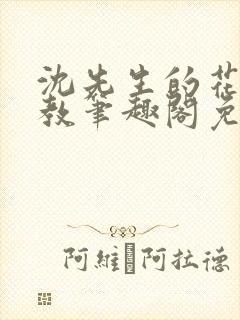 沈先生的花式管教笔趣阁免费封面