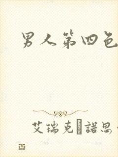 男人第四色