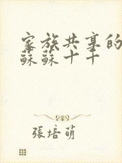 家族共享的养女苏苏十千封面