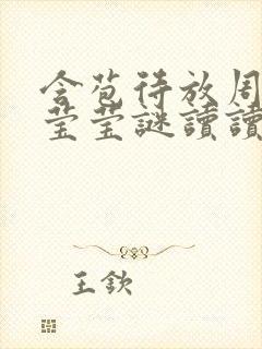 含苞待放周延镇莹莹谜读读