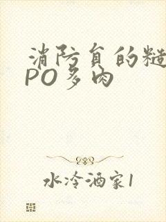 消防员的糙汉文PO多肉