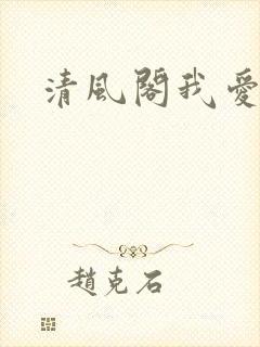 清风阁我爱千