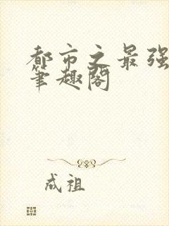 都市之最强狂兵笔趣阁封面