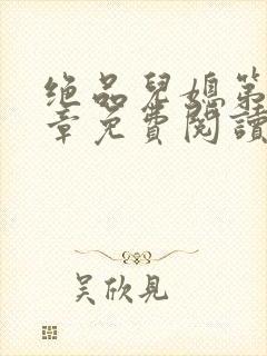 绝品儿媳第60章免费阅读