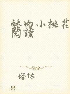 酥肉小桃花全文阅读