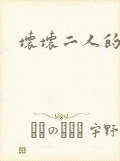 坏坏二人的天罚