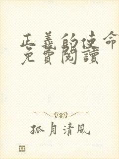 正义的使命全文免费阅读