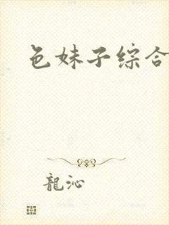 色妹子综合封面